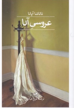 عروسی آنا